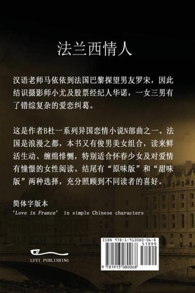 法兰西情人 （简体字版）: Love in France ( A novel in simplified Chinese characters ) ... 中文浪漫小&#35)