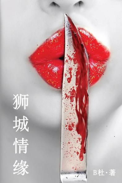 狮城情缘（简体字版）: Love In Singapore (A Novel In Simplified Chinese Characters) (如意中文小说 7) (Chinese Edition)
