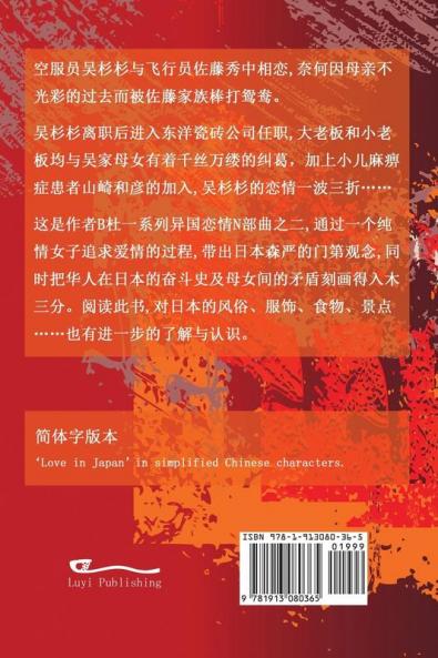 东瀛之爱（简体字版 Ed 2）: Love in Japan (A novel in simplified Chinese characters) ... 中文浪漫小&#35)