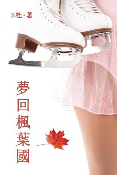 夢回楓葉國（繁體字版）: Love in Canada (A novel in traditional Chinese characters) ... 中文浪漫小&#35)