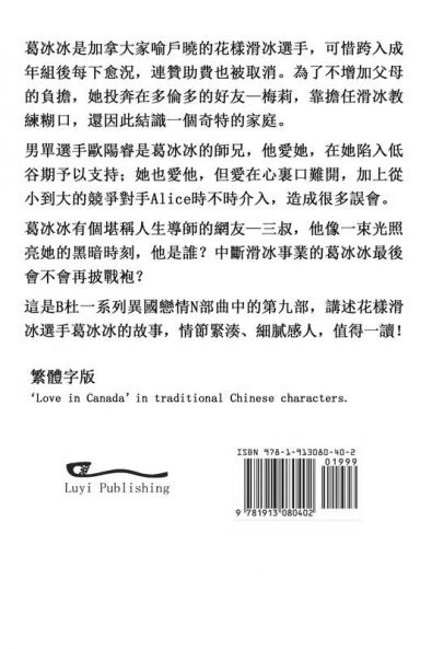 夢回楓葉國（繁體字版）: Love in Canada (A novel in traditional Chinese characters) ... 中文浪漫小&#35)