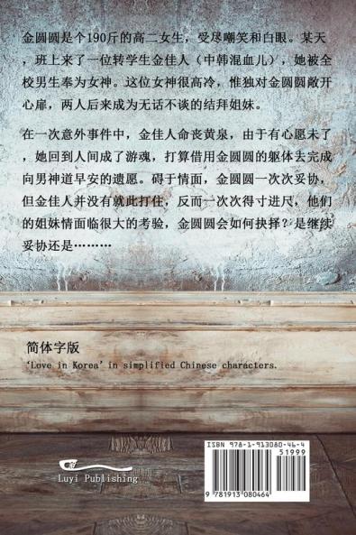 早安，欧巴（简体字版）: Love in Korea (A novel in simplified Chinese characters): 10 ... 914;意中文小说)