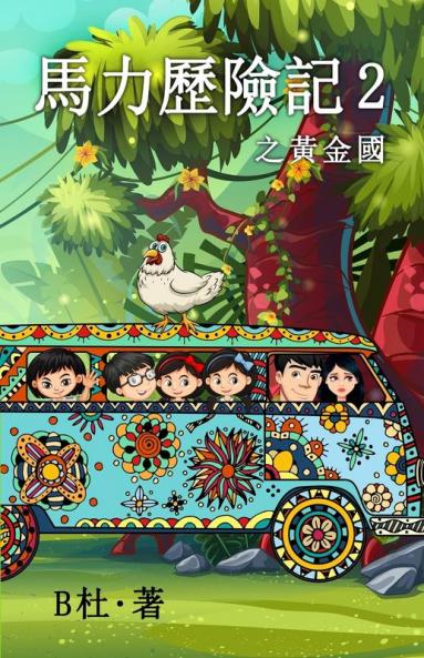 馬力歷險記 2 之黃金國（繁體字版）: The Adventures of Ma Li ... 080;疑探險小說)