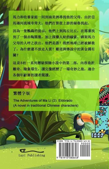 馬力歷險記 2 之黃金國（繁體字版）: The Adventures of Ma Li ... 080;疑探險小說)
