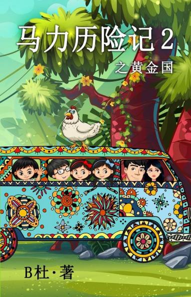 马力历险记 2 之黄金国（简体字版）: The Adventures of Ma Li ... 748;疑探险小说)