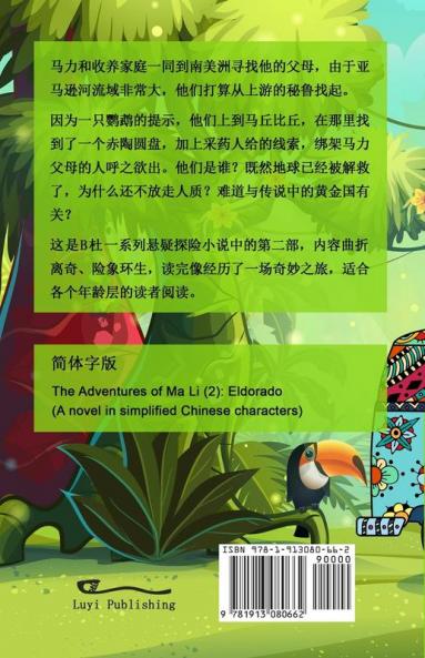马力历险记 2 之黄金国（简体字版）: The Adventures of Ma Li ... 748;疑探险小说)