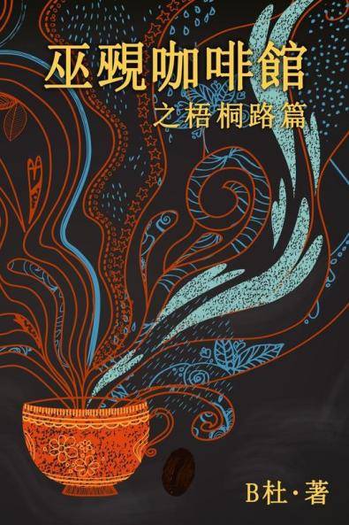 巫覡咖啡館之梧桐路篇 (繁體字版）: The Witch & Warlock Café ... (Chinese Edition)