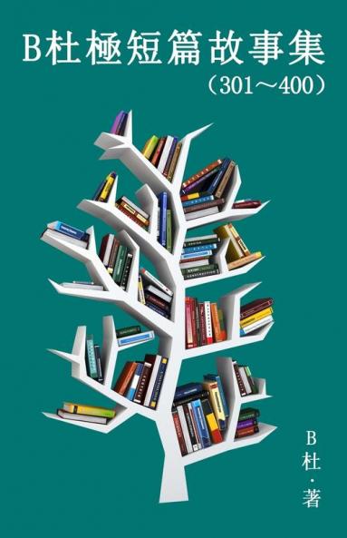 B杜極短篇故事集（301～400) (繁體字版）: A Word To The Wise ( Tales ... (Chinese Edition)