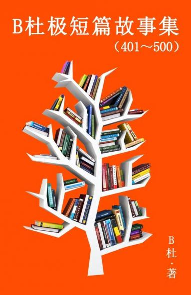 B杜极短篇故事集（401～500) (简体字版）: A Word To The Wise ( Tales ... (Chinese Edition)