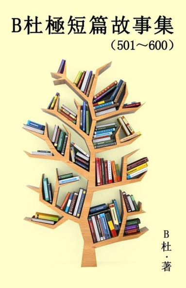 B杜極短篇故事集（501～600) (繁體字版）: A Word To The Wise ( Tales ... (Chinese Edition)