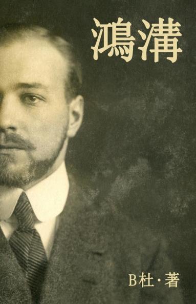 鴻溝（繁體字版）: A World Apart (A Novel In Traditional Chinese Characters) (Chinese Edition)