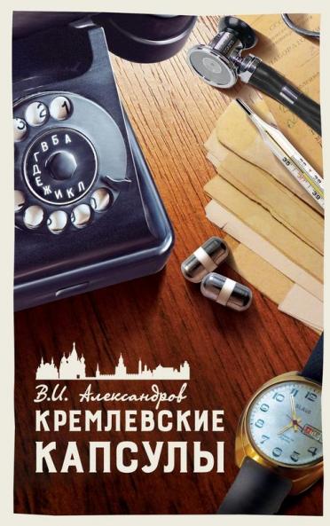 КРЕМЛЕВСКИЕ КАПСУЛЫ. ТОМ ... 0;ССКАЗЫ.
