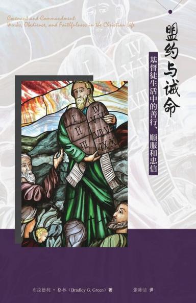 盟约与诫命--基督徒生活中的善行、顺服和 ... Covenant and Commandment (Chinese Edition)