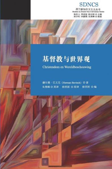 基督教与世界观: Christian Worldview (荷兰新加尔文主义) (Chinese Edition)