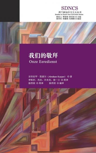 我们的敬拜 (荷兰新加尔文主义) (Chinese Edition)