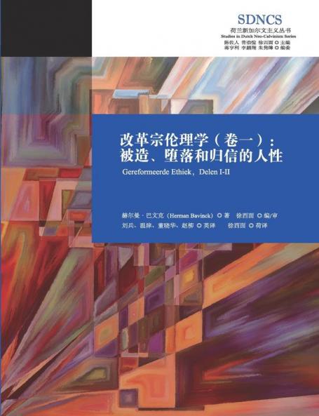 改革宗伦理学（卷一): Reformed Ethics, Volume 1 (Chinese Edition)