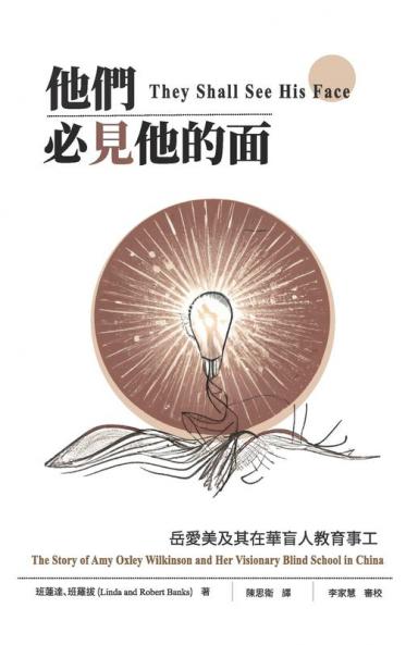 他們必見他的面: 岳愛美及其在華盲人教育事工 (Chinese Edition)