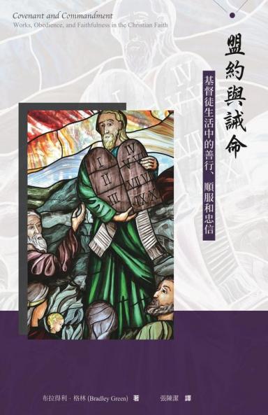 盟約與誡命--基督徒生活中的善行、順服和 ... (繁體） (Chinese Edition)