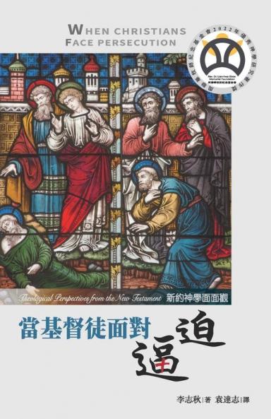 當基督徒面對逼迫：新約神學面面觀 (Chinese Edition)