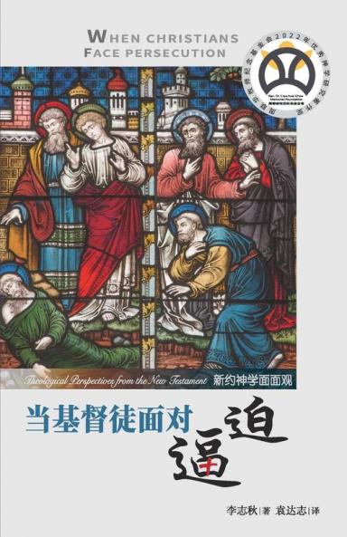 当基督徒面对逼迫：新约神学面面观 (Chinese Edition)