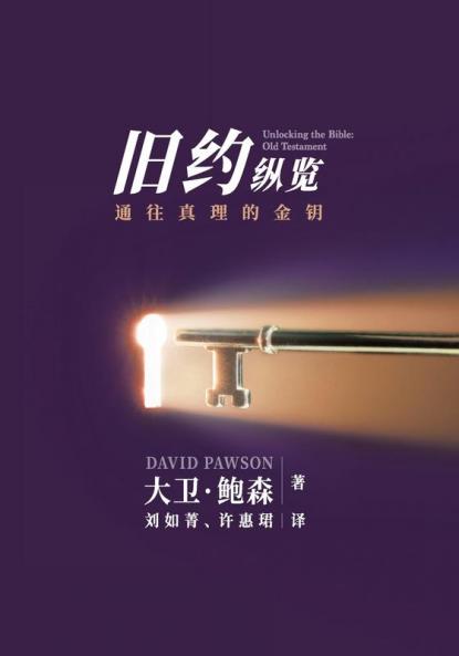 新旧约纵览旧约 - Unlocking the Bible - Old Testament (Chinese)