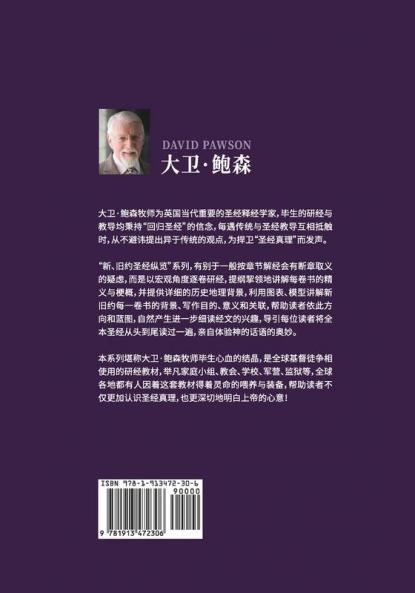 新旧约纵览旧约 - Unlocking the Bible - Old Testament (Chinese)