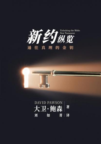 新旧约纵览新约 - Unlocking the Bible - New Testament (Chinese)