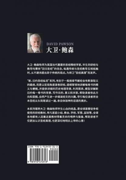 新旧约纵览新约 - Unlocking the Bible - New Testament (Chinese)