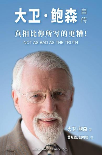 大卫·鲍森自传 - Not as bad as the Truth