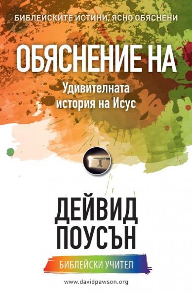 Обяснение На ... (Bulgarian Edition)