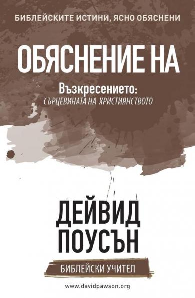 ОБЯСНЕНИЕ НА Възкресението