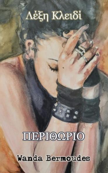 Λέξη Κλειδί Περιθώριο