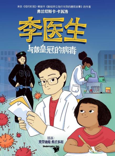 李医生与戴皇冠的病毒 (Doctor Li And The Crown-Wearing Virus) (Chinese Edition)