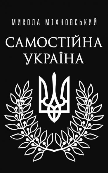 Самостійна Україна (Ukrainian Edition)