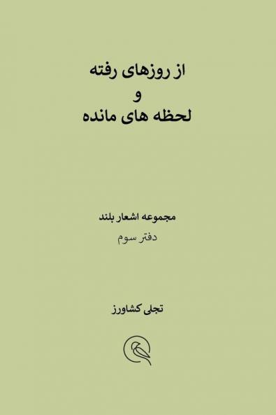 از روزهای رفته و لحظه های مانده: دفتر سوم: 3 (گرد آورد سروده ها)