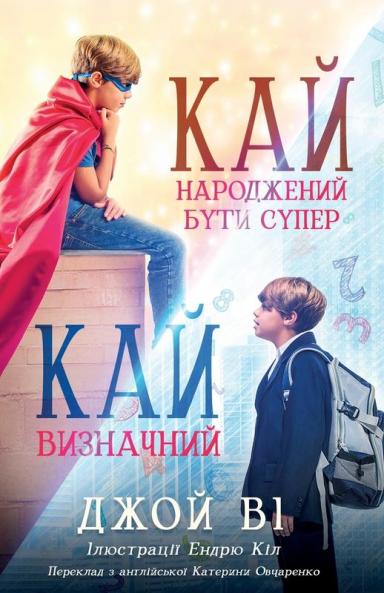 Кай – Народжений Бути Супер / Кай – Визначний: Ukrainian Version Kai - Born To Be Super / Kai - Making It Count