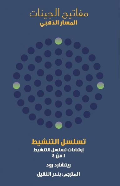 تسلسل التنشيط (Arabic Edition)