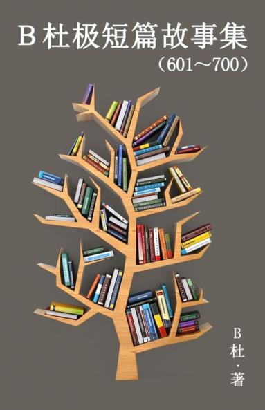 B杜极短篇故事集（601～700）（简体字版）: A Word To The ... (Chinese Edition)
