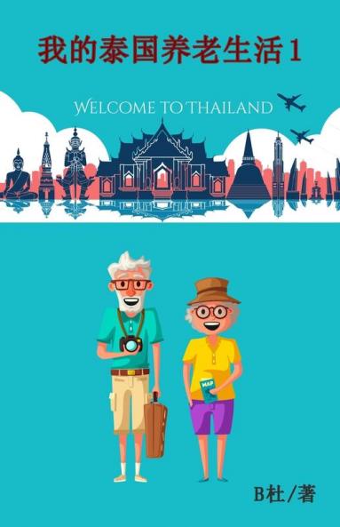 我的泰国养老生活 1（简体字版）: My Retirement Life In Thailand 1 ... Chinese Characters) (Chinese Edition)
