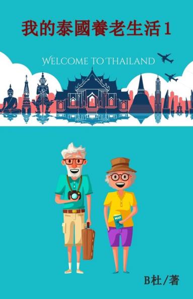 我的泰國養老生活 1（繁體字版）: My Retirement Life In Thailand 1 ... Chinese Characters) (Chinese Edition)