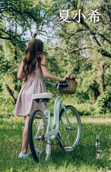 夏小希（简体字版）: Miss Xia (A Novel Written In Simplified Chinese Characters) (玫瑰恋情) (Chinese Edition)