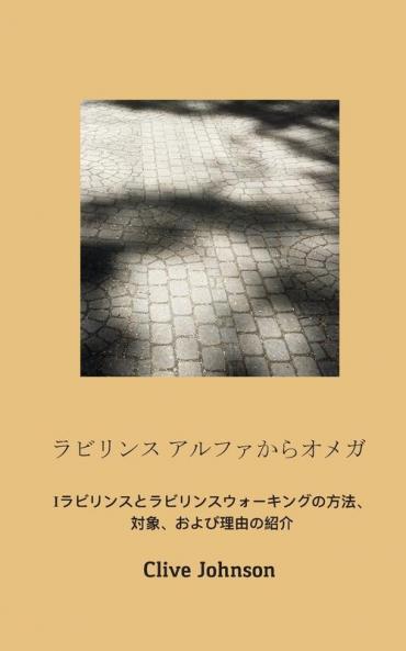 ラビリンス アルファからオメガ: ... 2289;そしてその