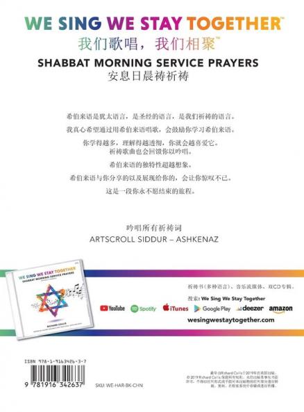 We Sing We Stay Together: Shabbat Morning Service Prayers (MANDARIN CHINESE)