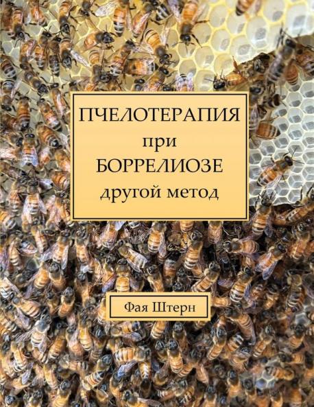 Пчелотерапия При ... (Russian Edition)