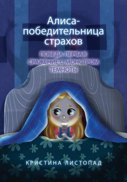 Алиса - победительница страхов. Победа первая