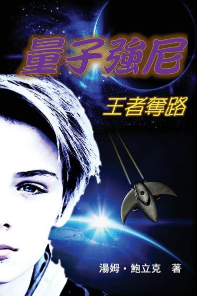 Johnny Quantum: Flight of the Aereothenon (Traditional Chinese Edition)