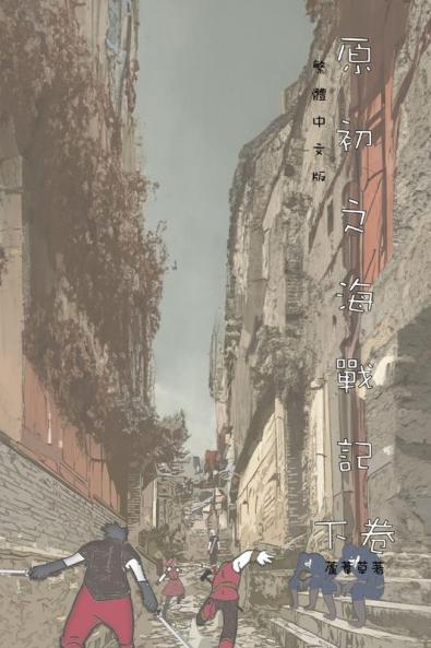 原初之海戰記 下卷: Comic Manga Graphic Novel Traditional Chinese Edition (山海封神榜)