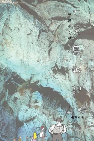 天宮島戰記 上卷: Traditional Chinese Edition (山海封神榜)