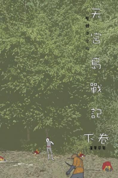 天宮島戰記 下卷: Traditional Chinese Edition (山海封神榜)