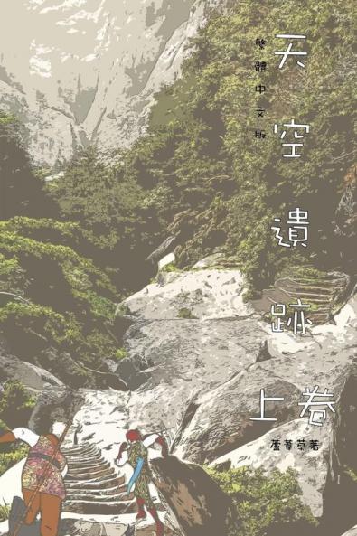 天空遺跡 上卷: Traditional Chinese Edition (山海封神榜)